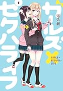 ガールズ×セクハライフ(1)