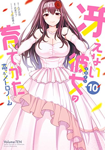 冴えない彼女の育てかた恋するメトロノーム(10)