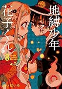 地縛少年花子くん(8)