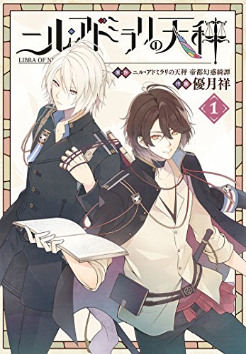 ニル・アドミラリの天秤(1)