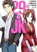 29とJK(2)