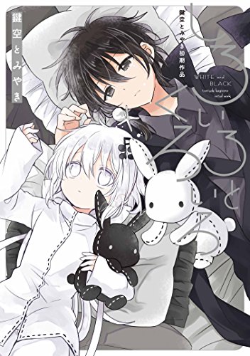 しろいろとくろいろ 鍵空とみやき初期作品