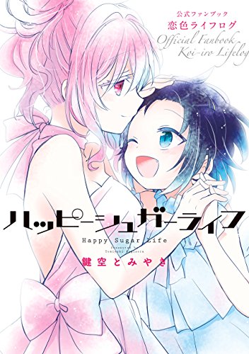 ハッピーシュガーライフ 公式ファンブック恋色ライフログ