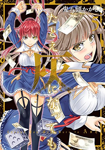 たとえ灰になっても(5)