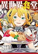 異世界食堂(3)