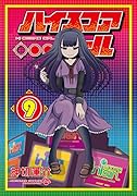 ハイスコアガール 9