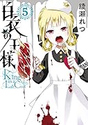 白衣の王様 5