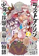 たとえばラストダンジョン前の村の少年が序盤の街で暮らすような物語(2)