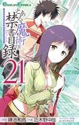 とある魔術の禁書目録(21)