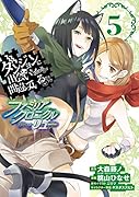ダンジョンに出会いを求めるのは間違っているだろうかファミリアクロニクルepisodeリュー(5)