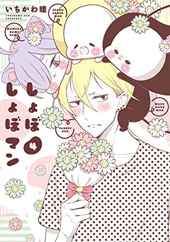 しょぼしょぼマン(4)(完)