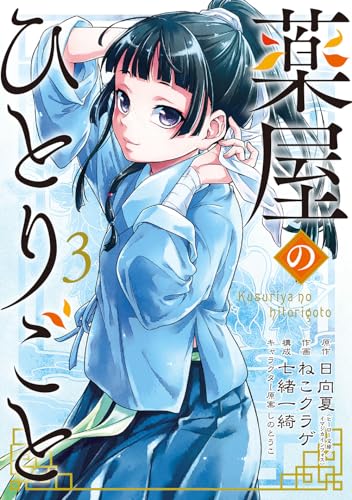 薬屋のひとりごと(3)