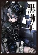 黒執事(27)