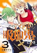 そのアイドル吸血鬼につき(3)(完)