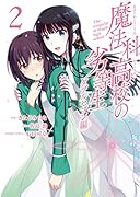 魔法科高校の劣等生ダブルセブン編(2)