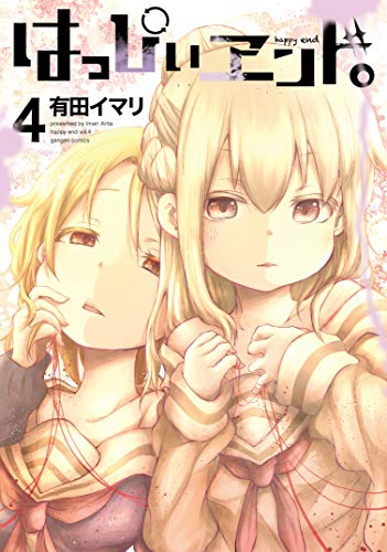 はっぴぃヱンド。(4)