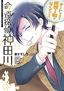 命運探偵神田川(1)