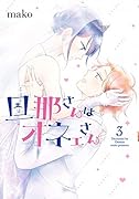 旦那さんはオネェさん(3)