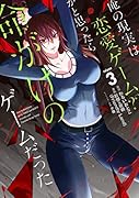 俺の現実は恋愛ゲーム??〜かと思ったら命がけのゲームだった〜(3)