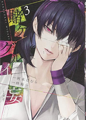 賭ケグルイ妄(3)