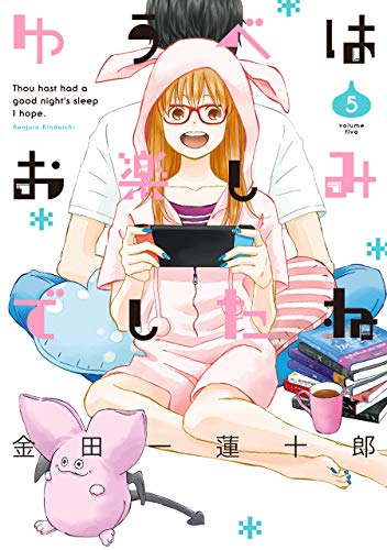 ゆうべはお楽しみでしたね(5)