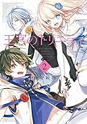 王宮のトリニティ(2)
