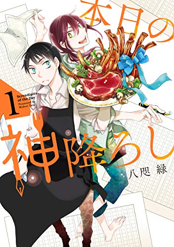 本日の神降ろし(1)