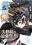 失格紋の最強賢者(4) 世界最強の賢者が更に強くなるために転生しました