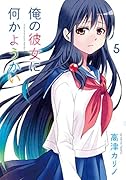 俺の彼女に何かようかい(5)