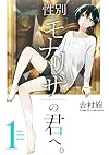 性別「モナリザ」の君へ。(1) (ガンガンコミックスONLINE)