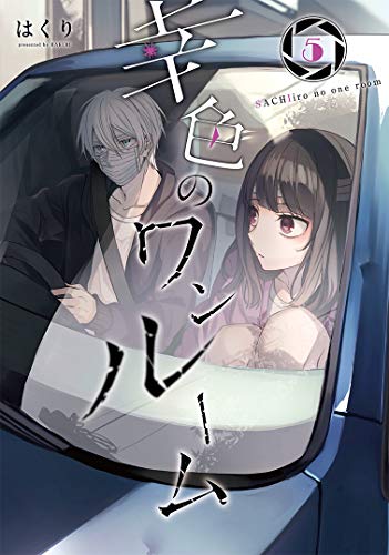 幸色のワンルーム(5)