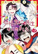 妖怪学校の先生はじめました!(7)