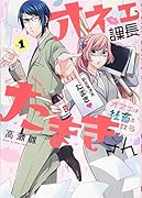 オネェ課長たまきさん〜オネェは社畜を救う〜(Vol.1)