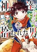神達に拾われた男(2)
