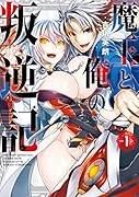 魔王と俺の叛逆記(Vol.1)
