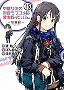 やはり俺の青春ラブコメはまちがっている。-妄言録ー(13)
