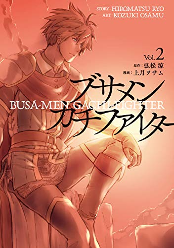 ブサメンガチファイター(Vol.2)