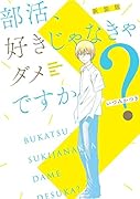 部活、好きじゃなきゃダメですか? 新装版