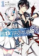 魔王学院の不適合者〜史上最強の魔王の始祖、転生して子孫たちの学校へ通う〜(1)