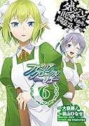 ダンジョンに出会いを求めるのは間違っているだろうかファミリアクロニクルepisodeリュー(6)