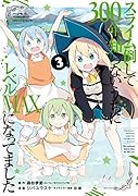 スライム倒して300年、知らないうちにレベルMAXになってました(3)