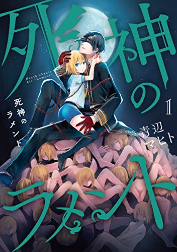 死神のラメント(1)