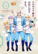ベルゼブブ嬢のお気に召すまま。(9)
