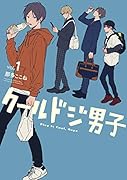 クールドジ男子(Vol.1)