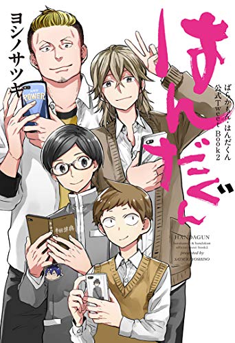 はんだぐん ばらかもん・はんだくん公式Tweet　Book　2