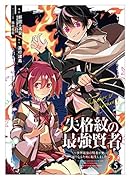 失格紋の最強賢者(5) 世界最強の賢者が更に強くなるために転生しました
