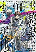 我が驍勇にふるえよ天地 アレクシス帝国興隆記