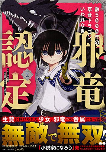 齢5000年の草食ドラゴン、いわれなき邪竜認定(2) やだこの生贄、人の話を聞いてくれない