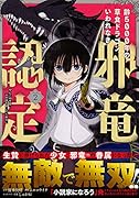 齢5000年の草食ドラゴン、いわれなき邪竜認定(2) やだこの生贄、人の話を聞いてくれない