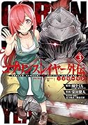ゴブリンスレイヤー外伝:イヤーワン(3)